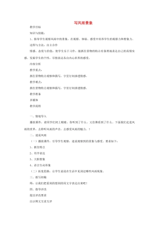 五年级语文上册 写风雨景象教案 教科版-教科版小学五年级上册语文教案