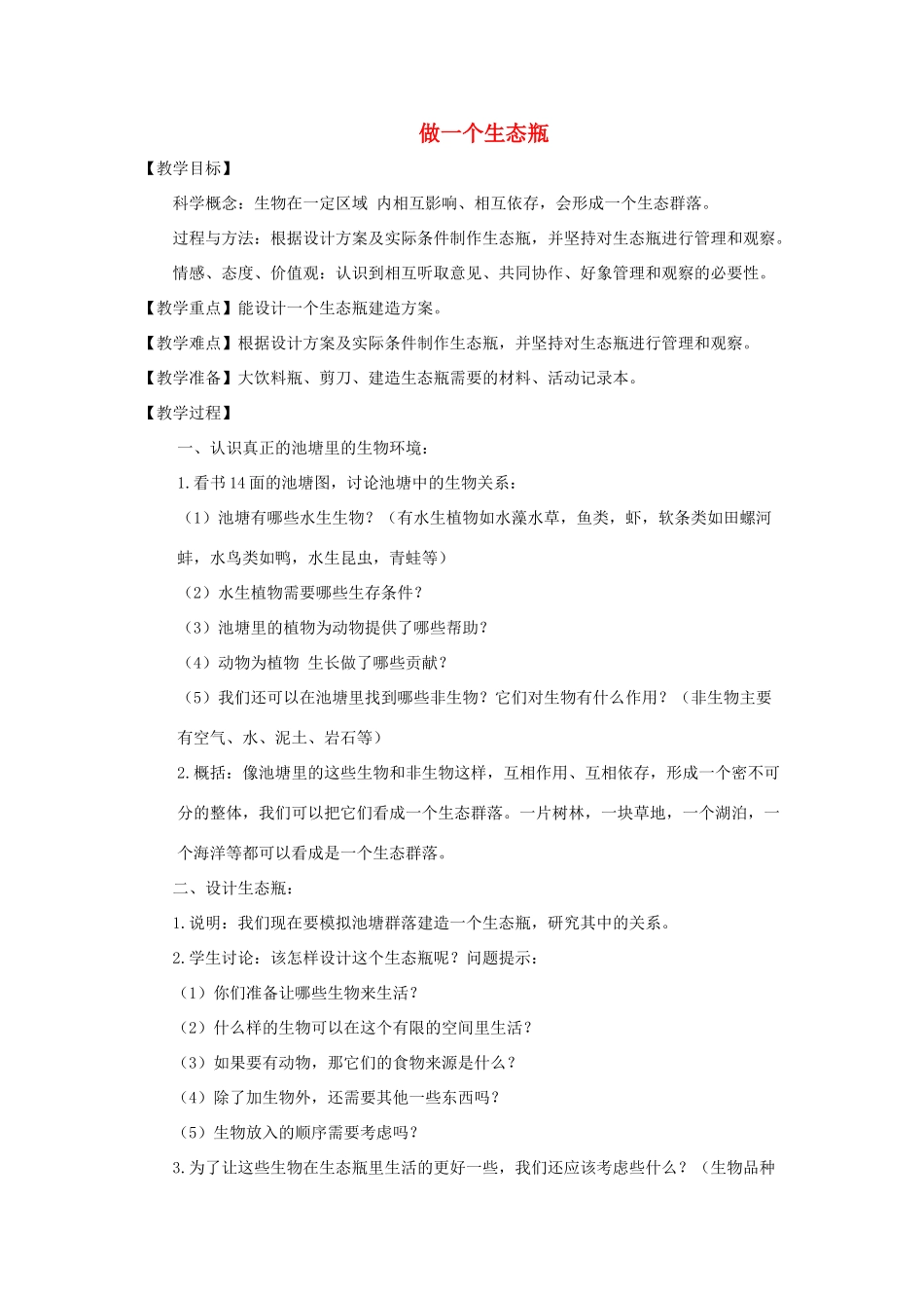 五年级科学上册《做一个生态瓶》教案设计 教科版_第1页