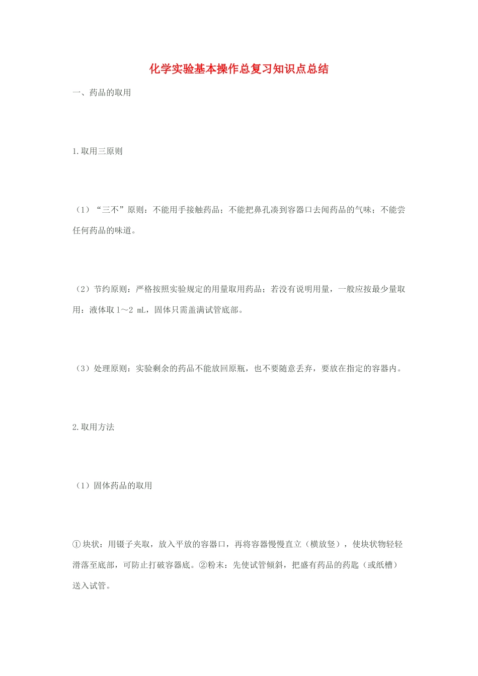 六年级科学上册 化学实验基本操作素材_第1页