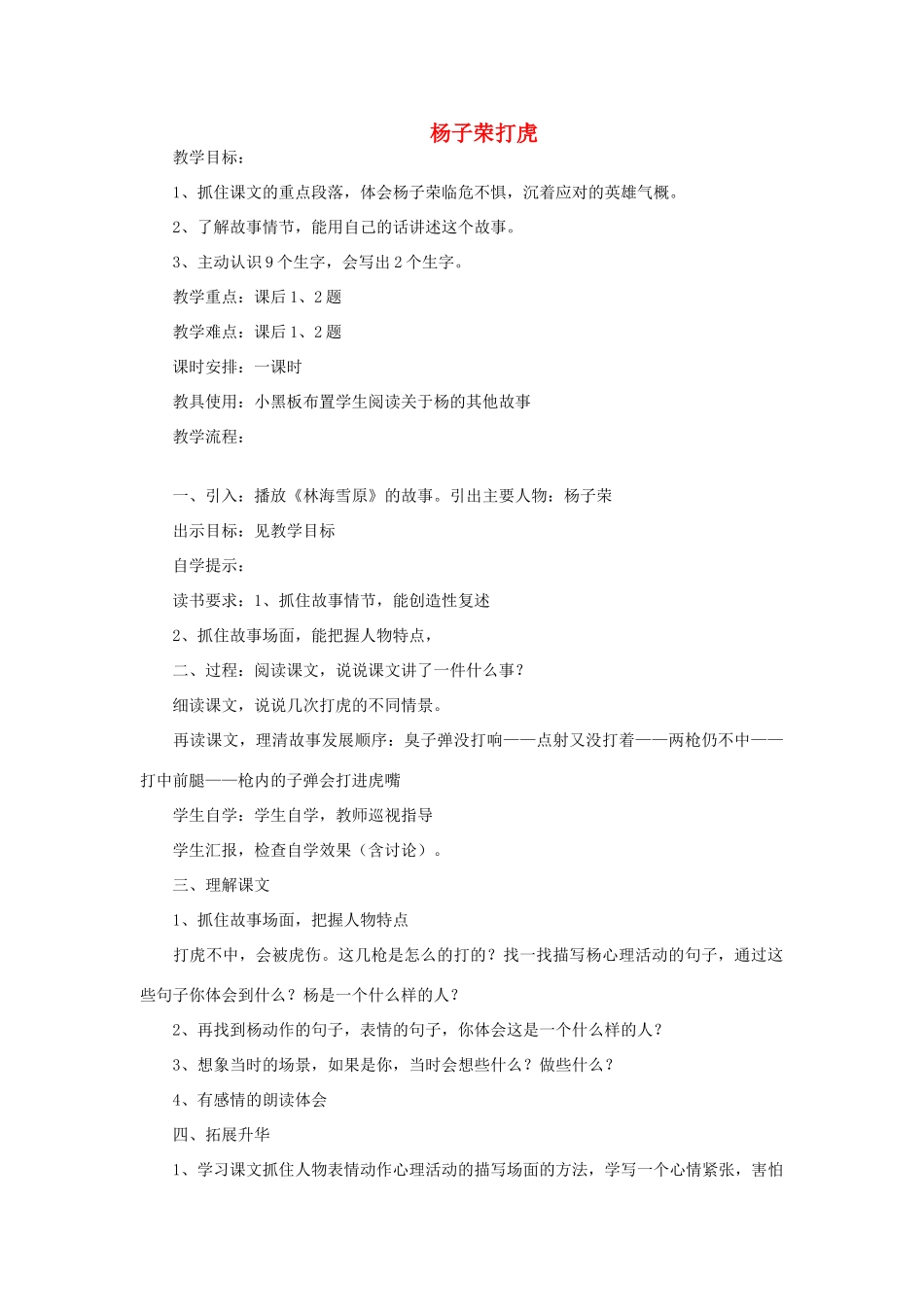 五年级语文上册 杨子荣打虎教案 教科版-教科版小学五年级上册语文教案_第1页