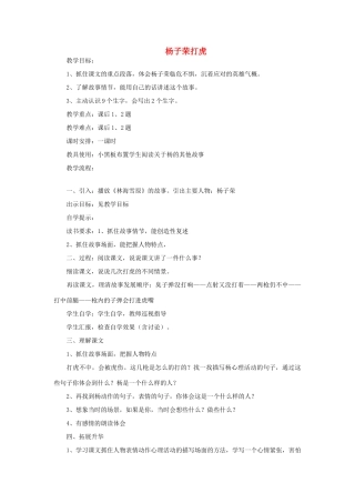 五年级语文上册 杨子荣打虎教案 教科版-教科版小学五年级上册语文教案