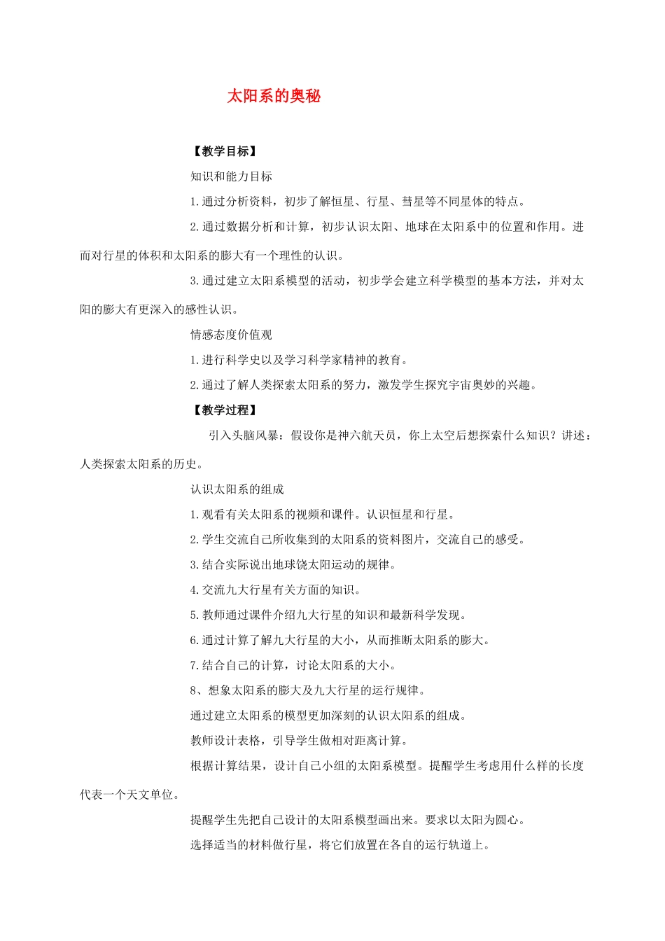 六年级科学上册 太阳系的奥秘教案 冀教版_第1页