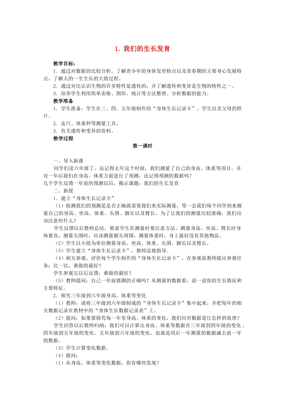 六年级科学上册 我们的生长发育教案 鄂教版_第1页