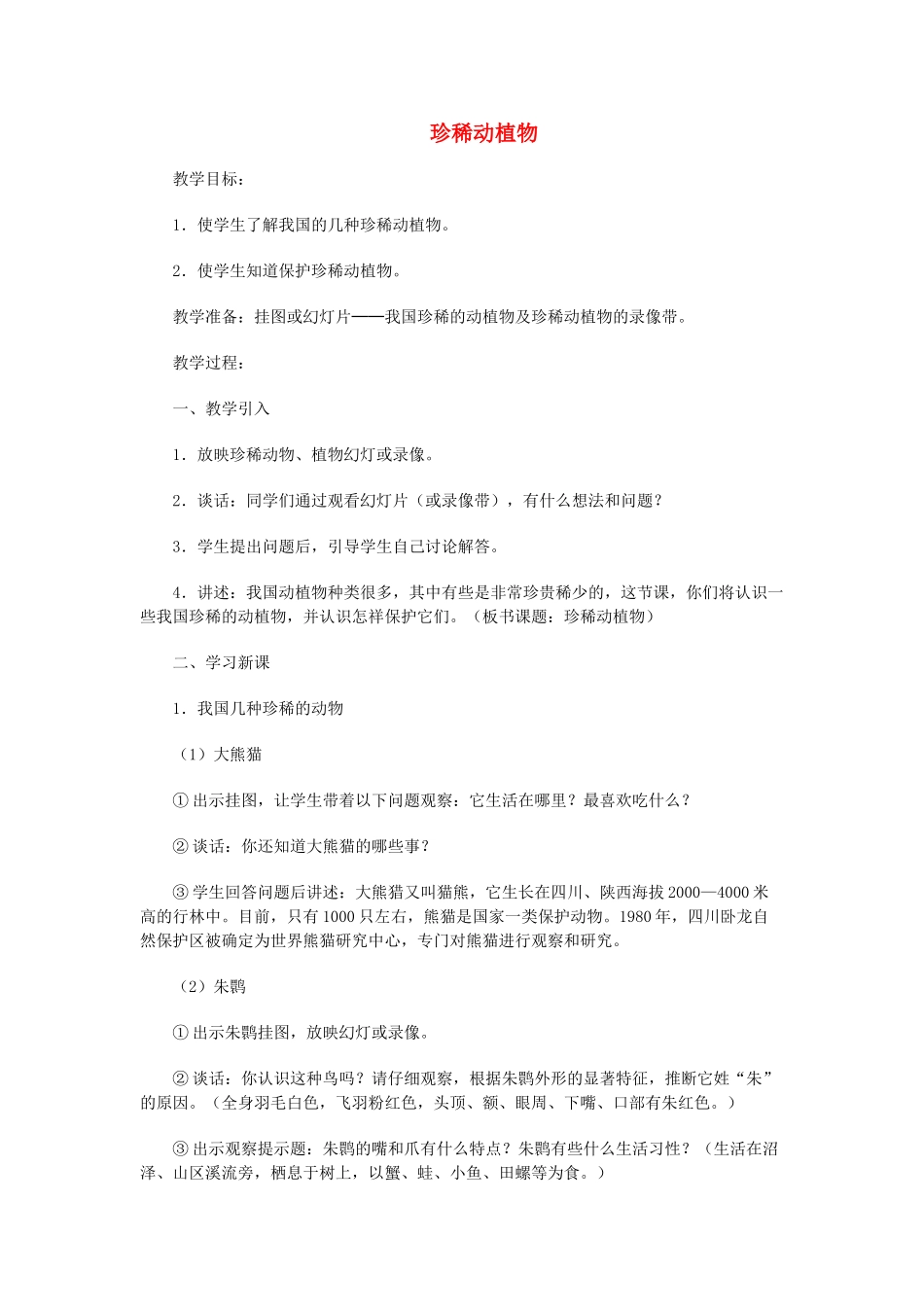 六年级科学上册 珍稀动植物教案 青岛版-青岛版小学六年级上册自然科学教案_第1页