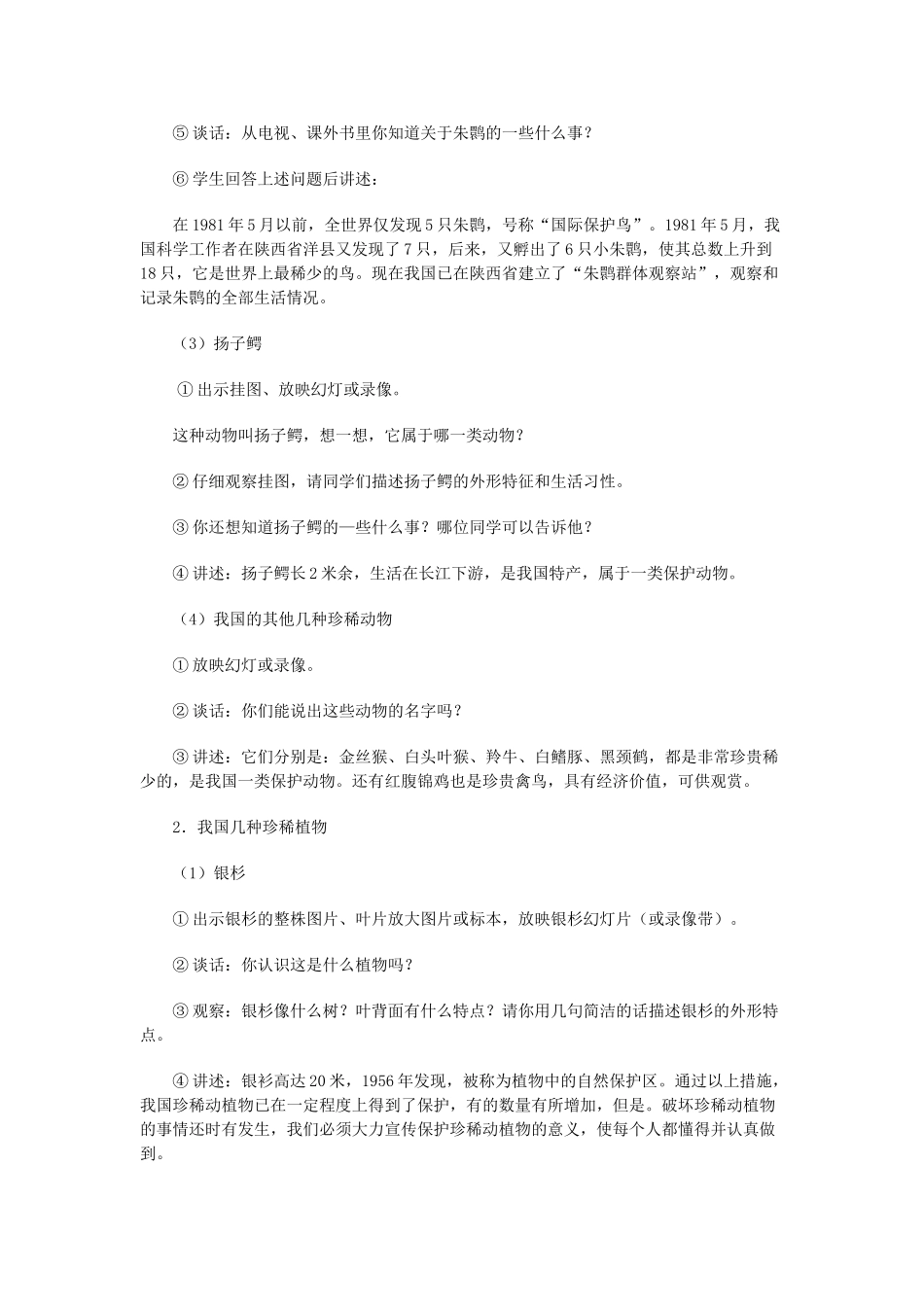 六年级科学上册 珍稀动植物教案 青岛版-青岛版小学六年级上册自然科学教案_第2页