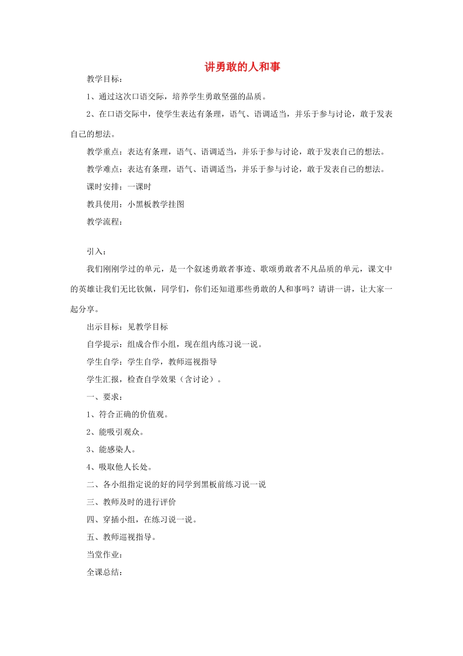 五年级语文上册 讲勇敢的人和事教案 教科版-教科版小学五年级上册语文教案_第1页