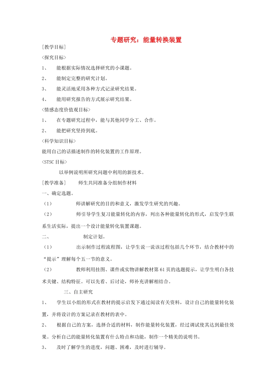 六年级科学上册 专题研究 能量转换装置教案 冀教版-冀教版小学六年级上册自然科学教案_第1页