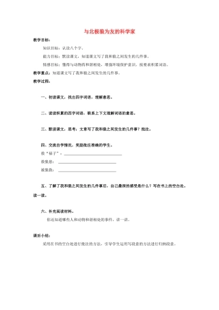 五年级语文上册 与北极狼为友的科学家教案 北京版-北京版小学五年级上册语文教案