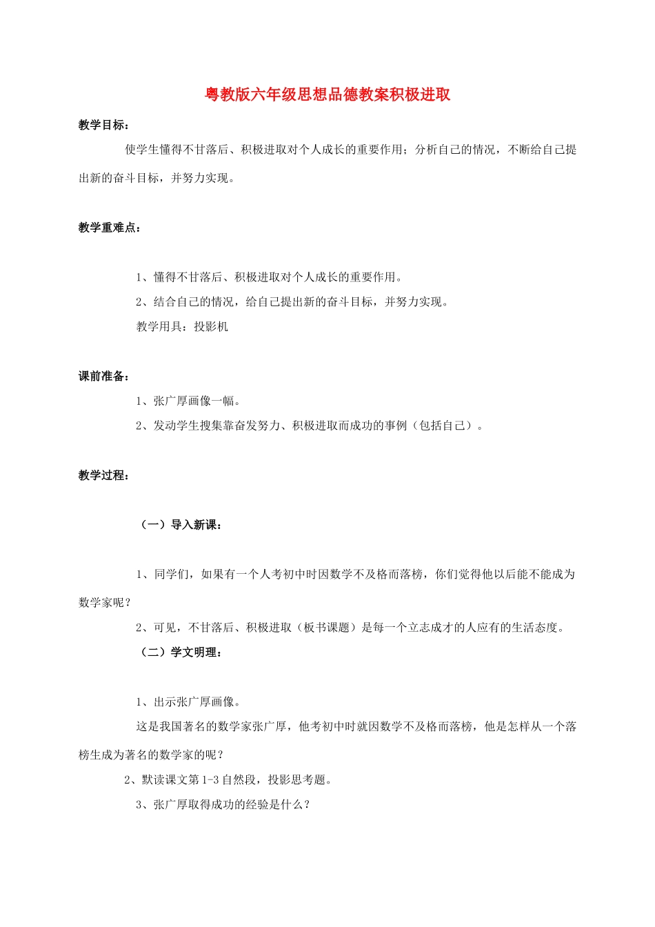 六年级品德与社会 积极进取教案 粤教版_第1页