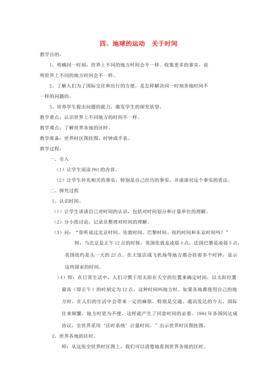 五年级科学下册 4 地球的运动 关于时间教案 教科版-教科版小学五年级下册自然科学教案_第1页