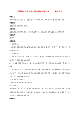 六年级品德与社会 热爱科学   勤奋学习教案 苏教版