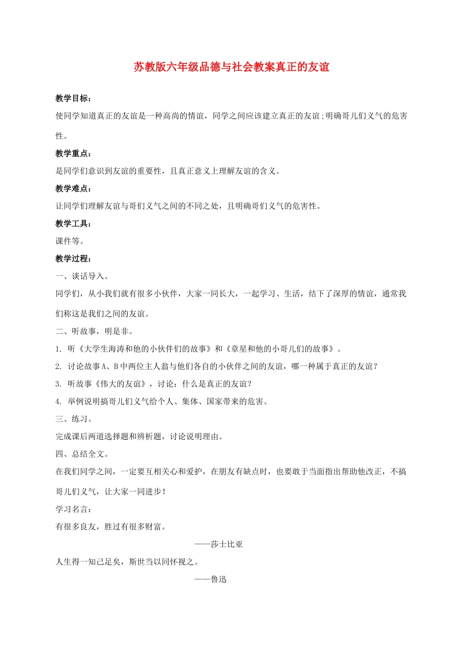 六年级品德与社会 真正的友谊教案 苏教版_第1页