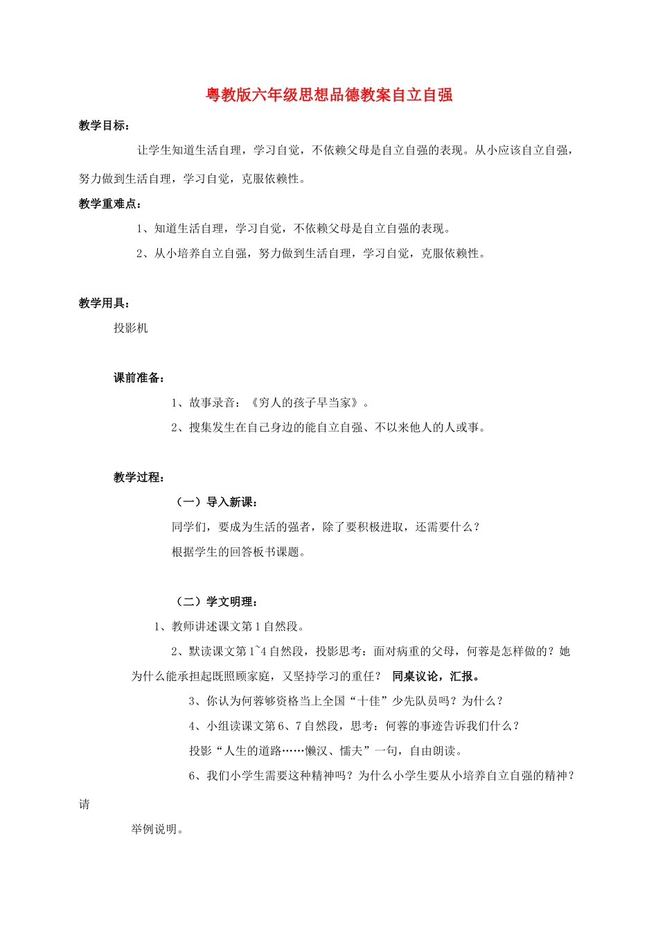 六年级品德与社会 自立自强教案 粤教版_第1页