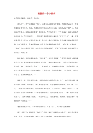 六年级下册作文 我提的一个小要求优秀作文素材