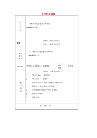 六年级信息技术 第5课 会变的金箍棒教案 辽师大版（三起）