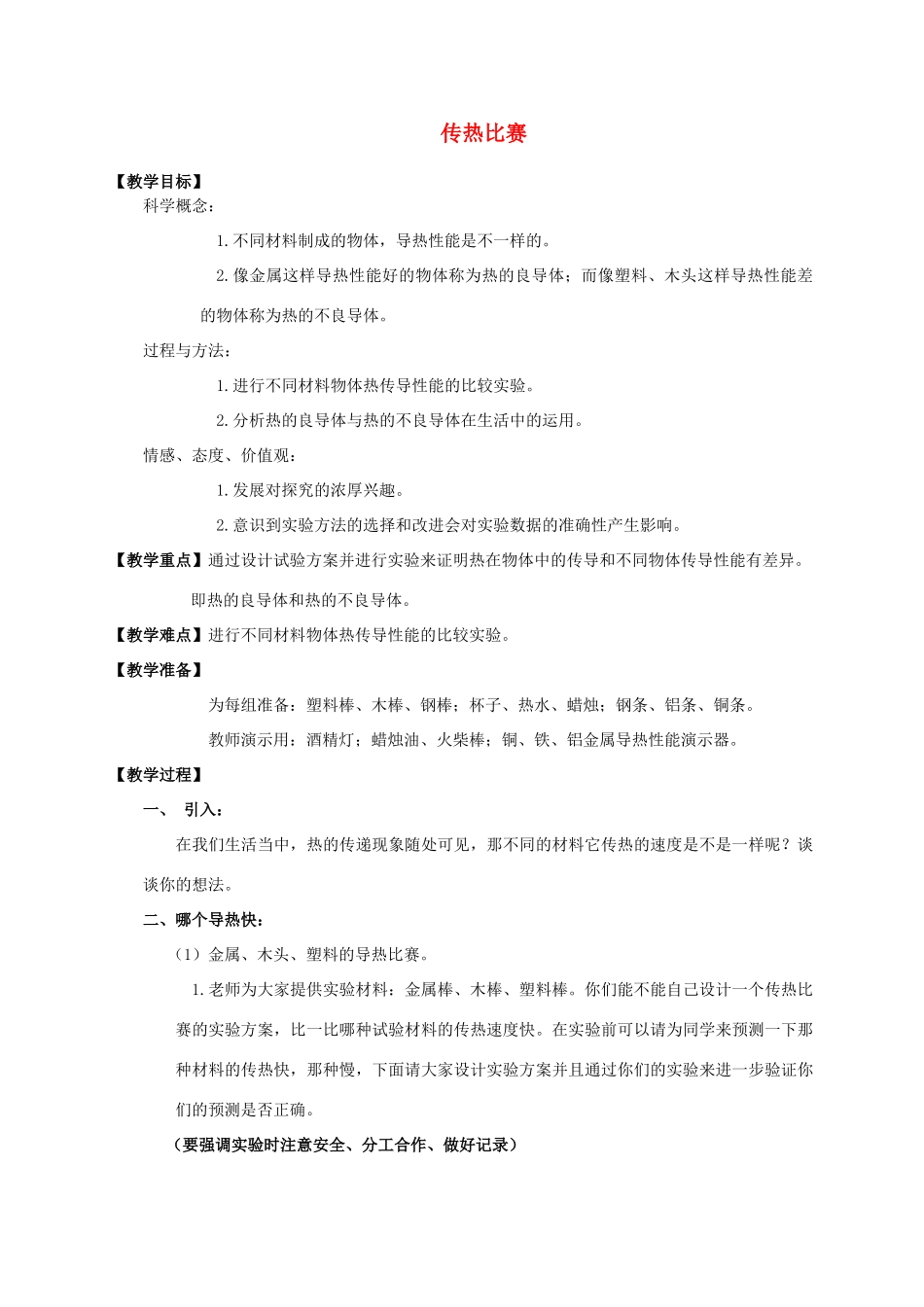 五年级科学下册 传热比赛教案 教科版_第1页