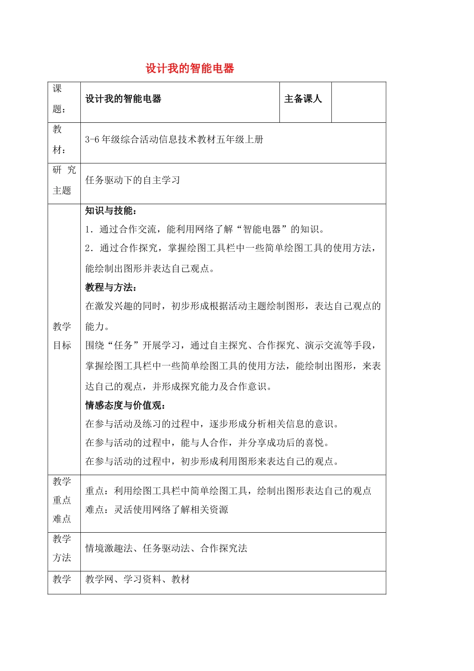 六年级信息技术上册 第9课设计我的智能电器教案 北京版_第1页