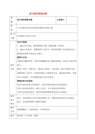 六年级信息技术上册 第9课设计我的智能电器教案 北京版