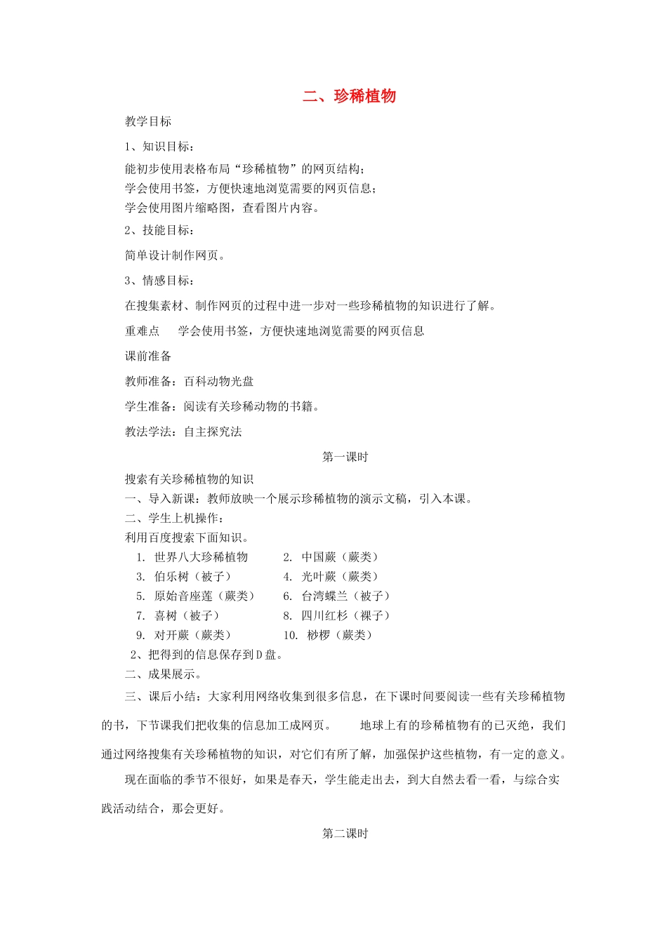 六年级信息技术上册 第一单元 第2课 珍稀植物教案 冀教版-冀教版小学六年级上册信息技术教案_第1页