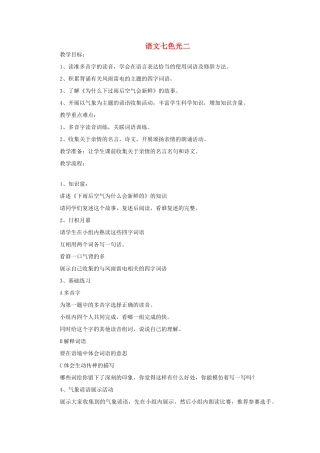五年级语文上册 语文七色光二教案 教科版-教科版小学五年级上册语文教案