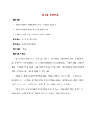 六年级信息技术下册 第2课 世界之最教学建议  浙江摄影版