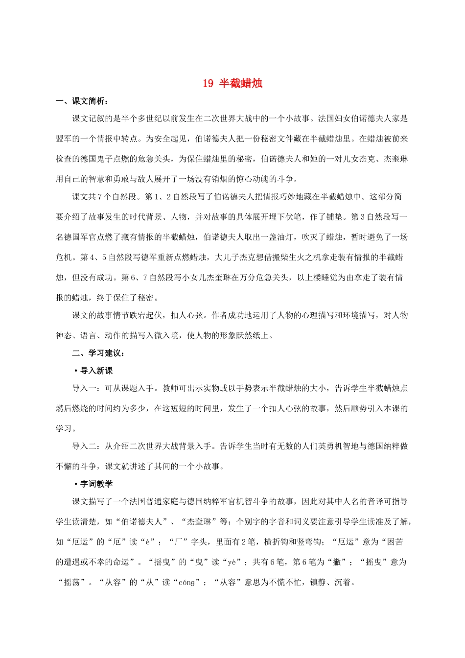 五年级语文下册 半截蜡烛课文简析素材 沪教版_第1页