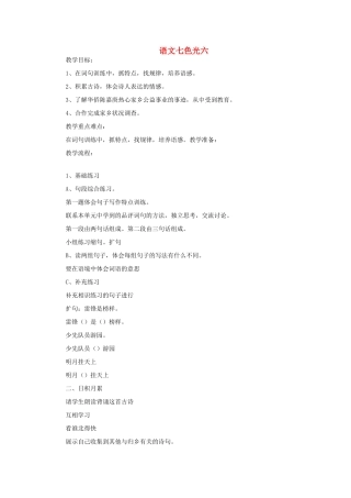 五年级语文上册 语文七色光六教案 教科版-教科版小学五年级上册语文教案