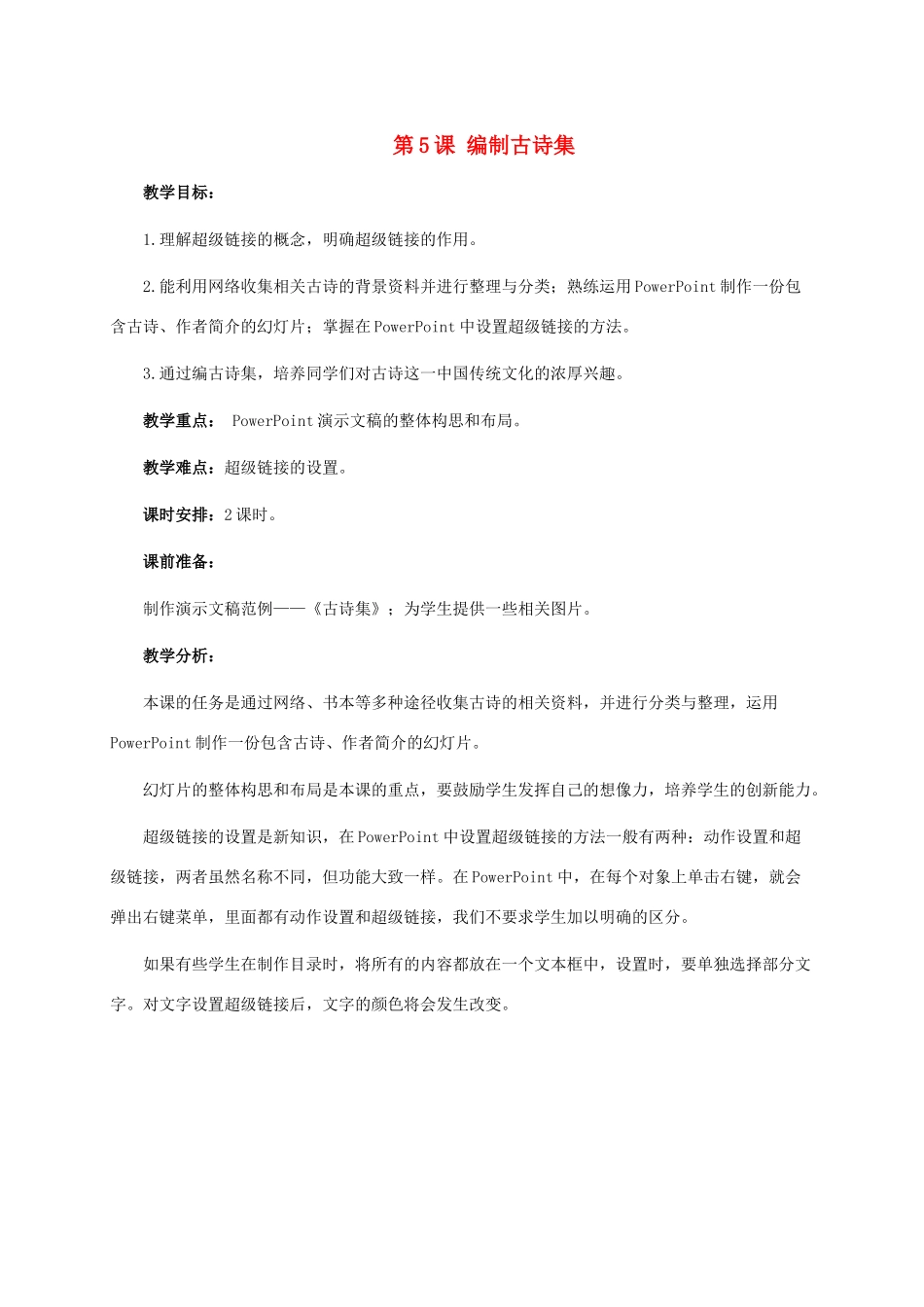 六年级信息技术下册 第5课 编制古诗集教学建议  浙江摄影版_第1页