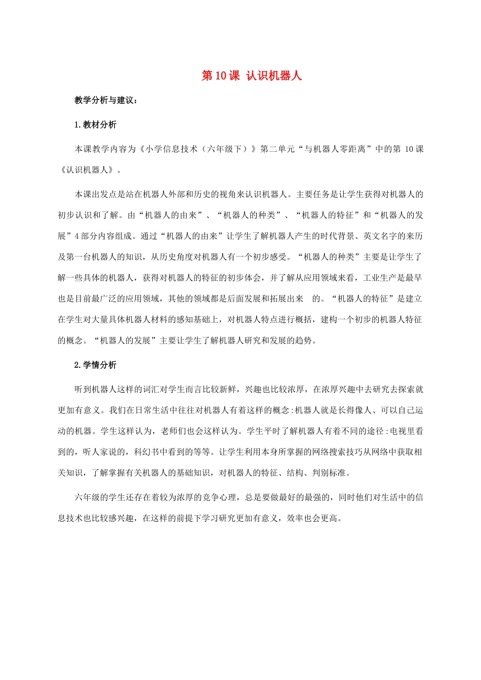 六年级信息技术下册 第10课 认识机器人教学建议  浙江摄影版_第1页