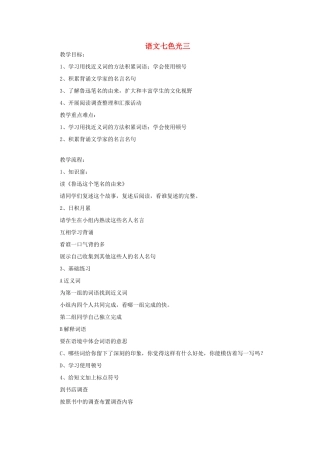 五年级语文上册 语文七色光三教案 教科版-教科版小学五年级上册语文教案