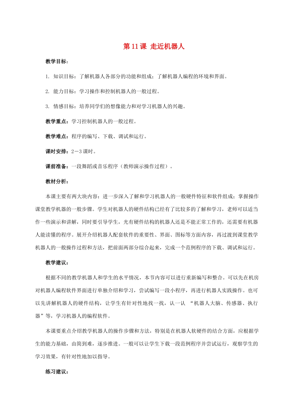 六年级信息技术下册 第11课 走近机器人教学建议  浙江摄影版_第1页