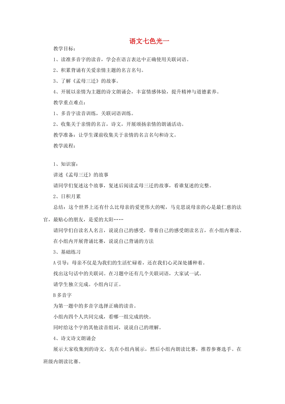 五年级语文上册 语文七色光一教案 教科版-教科版小学五年级上册语文教案_第1页