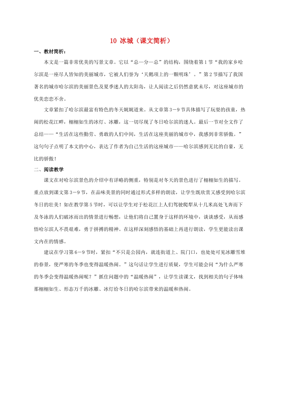 五年级语文下册 冰城课文简析素材 沪教版_第1页