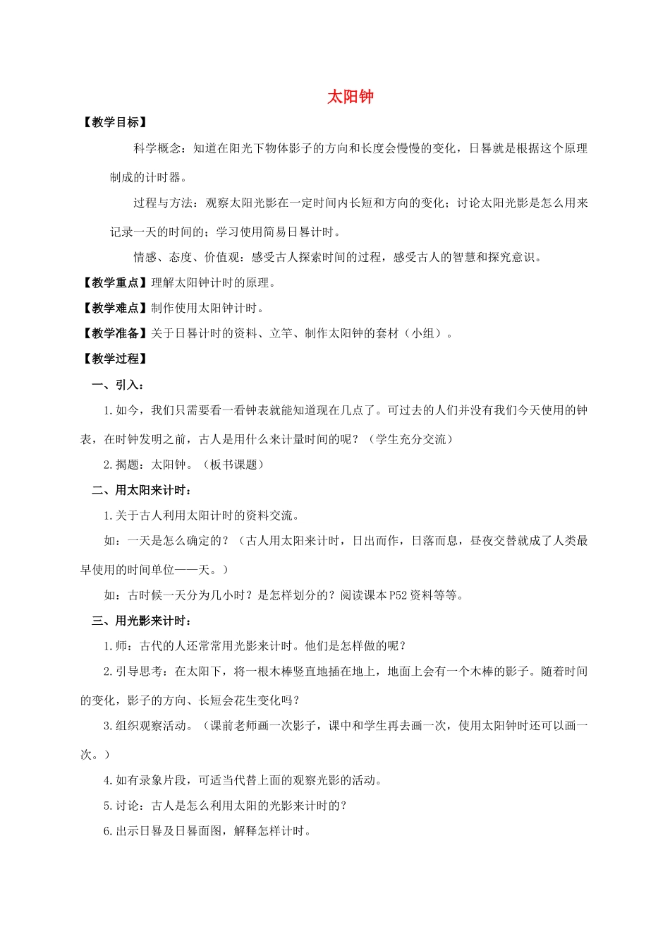 五年级科学下册 太阳钟教案 教科版_第1页