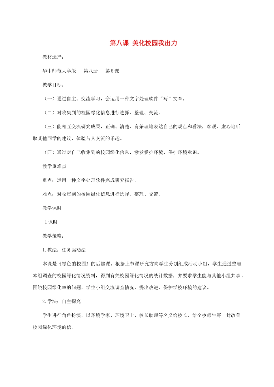 六年级信息技术下册 第八课美化校园我出力1教学策略 华中师大版_第1页