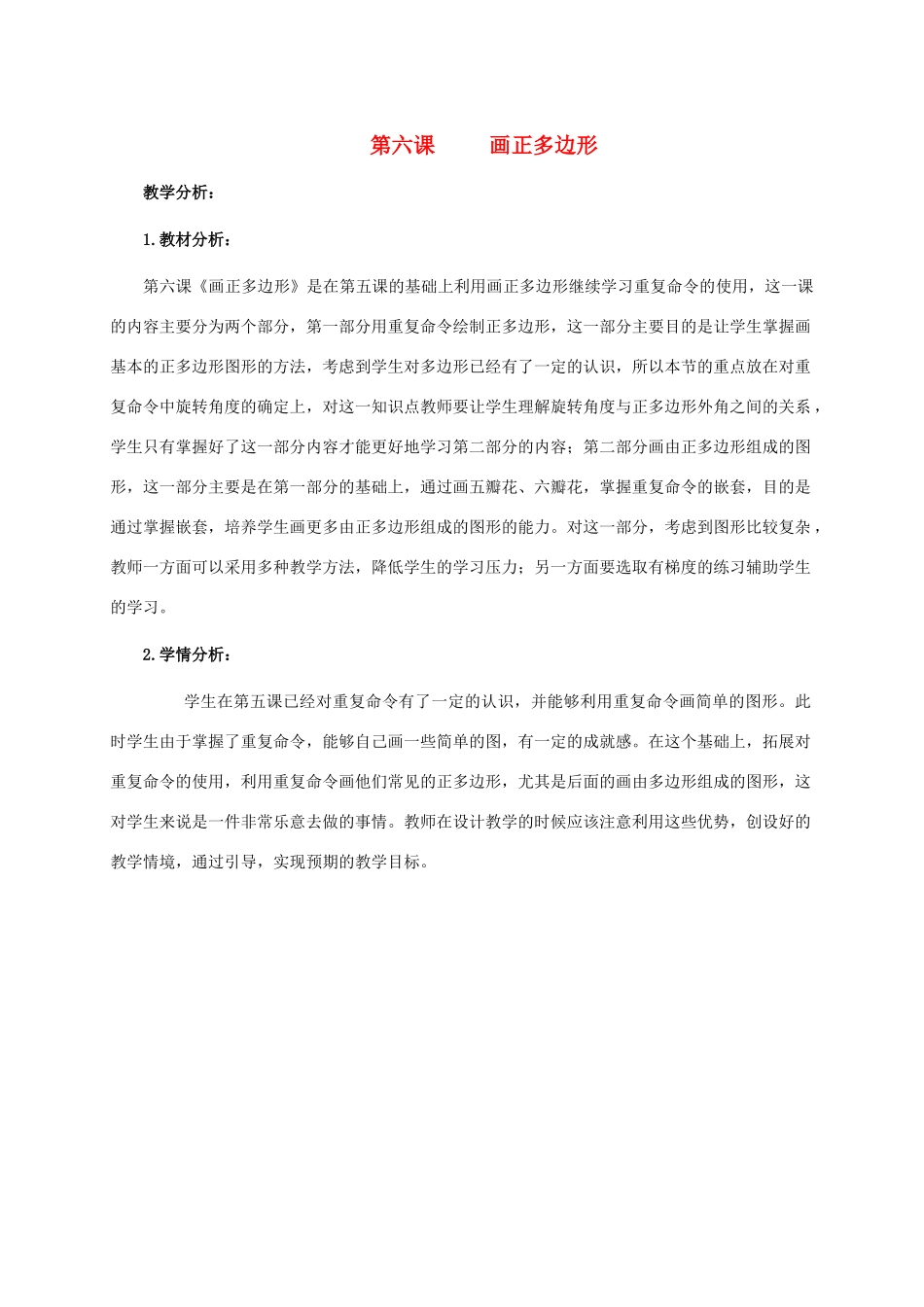 六年级信息技术下册 第六课 画正多边形教学分析 湘科版_第1页