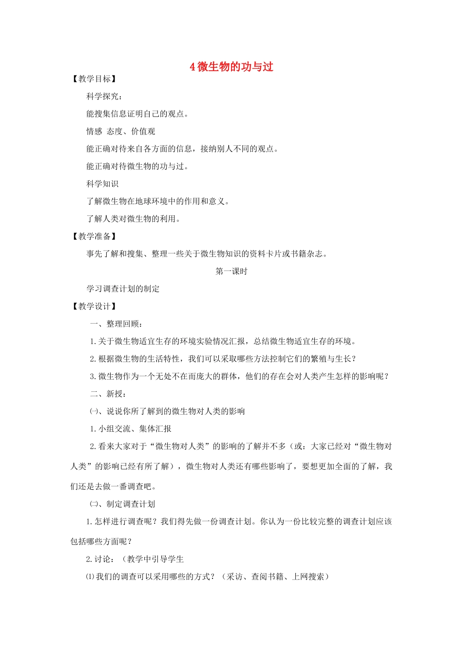 五年级科学下册 微生物的功与过教案 湘教版_第1页