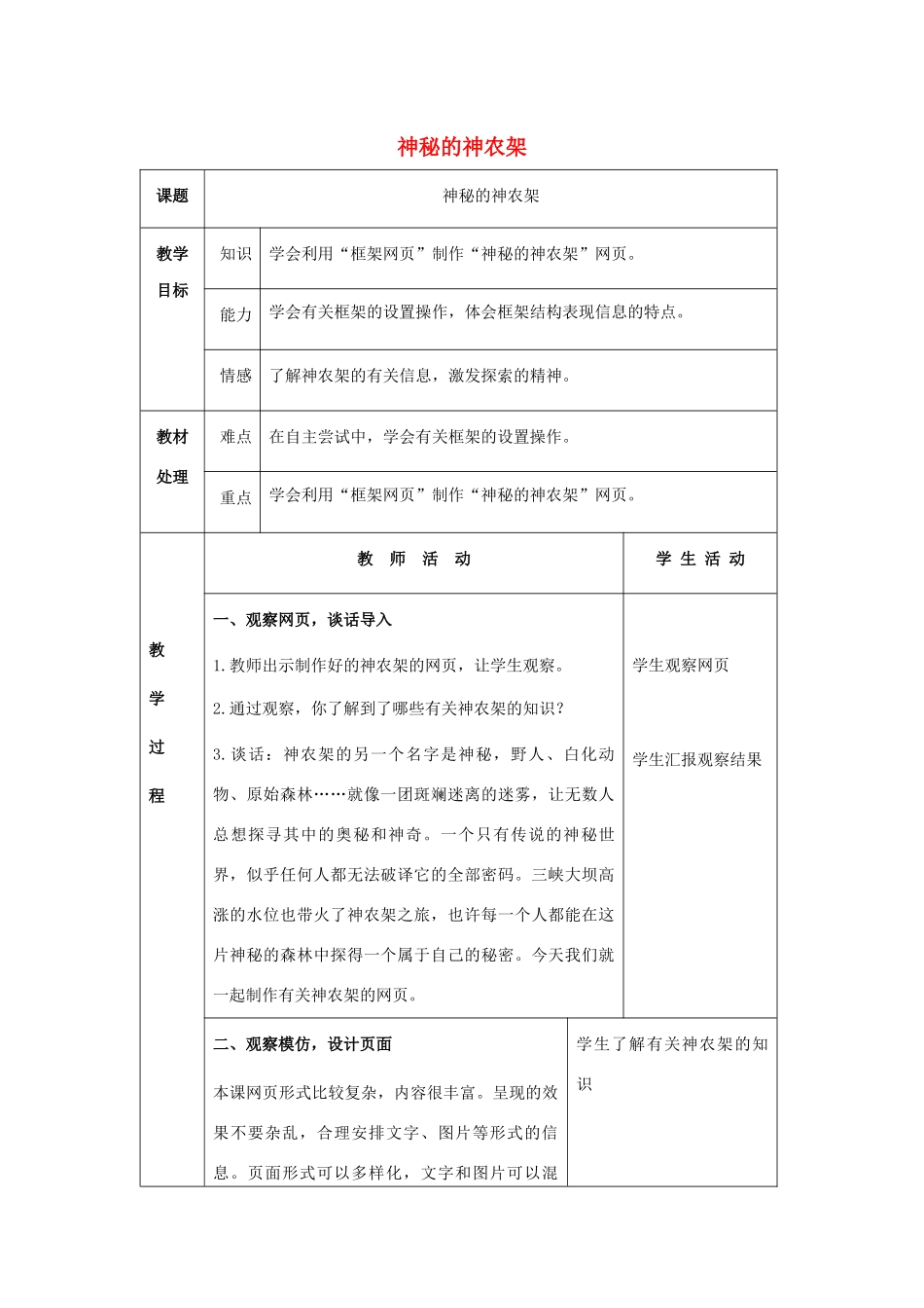 六年级信息技术下册 第三单元 第16课《神秘的神农架》（第1课时）教案 冀教版-冀教版小学六年级下册信息技术教案_第1页