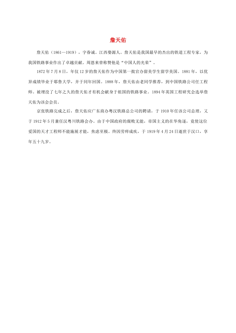 五年级语文上册 詹天佑人物简介素材 沪教版_第1页