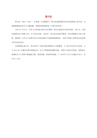 五年级语文上册 詹天佑人物简介素材 沪教版