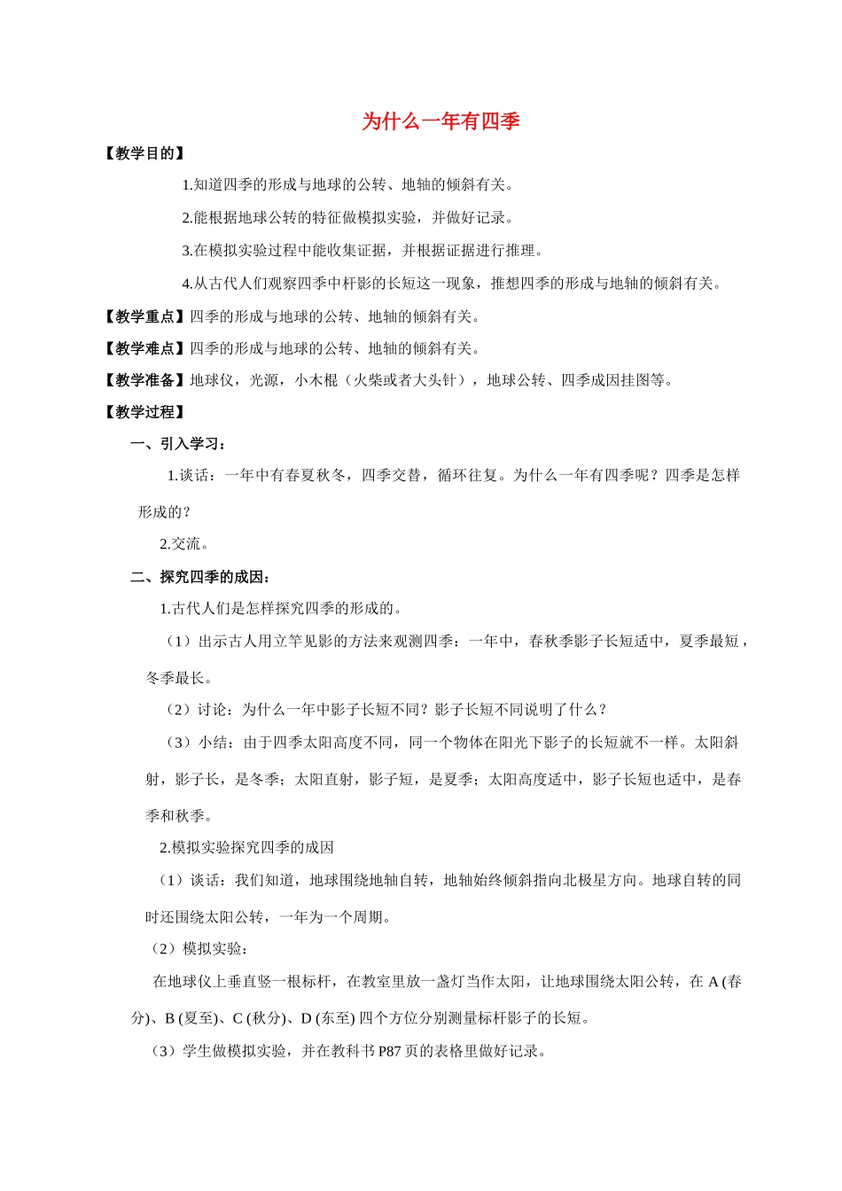 五年级科学下册 为什么一年有四季教案 教科版_第1页