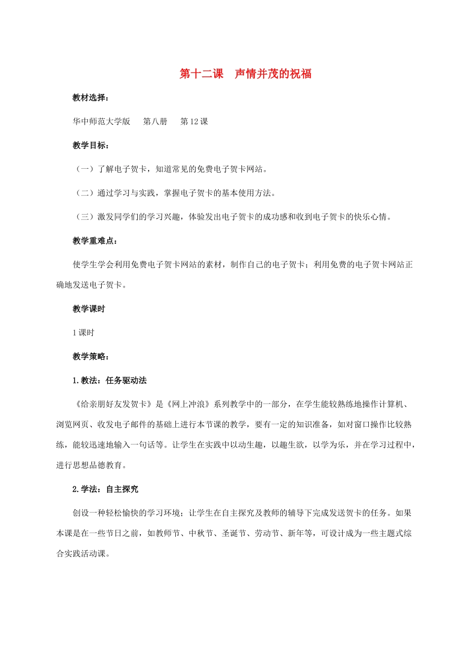 六年级信息技术下册 第十二课  声情并茂的祝福教学策略 华中师大版_第1页