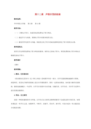 六年级信息技术下册 第十二课  声情并茂的祝福教学策略 华中师大版