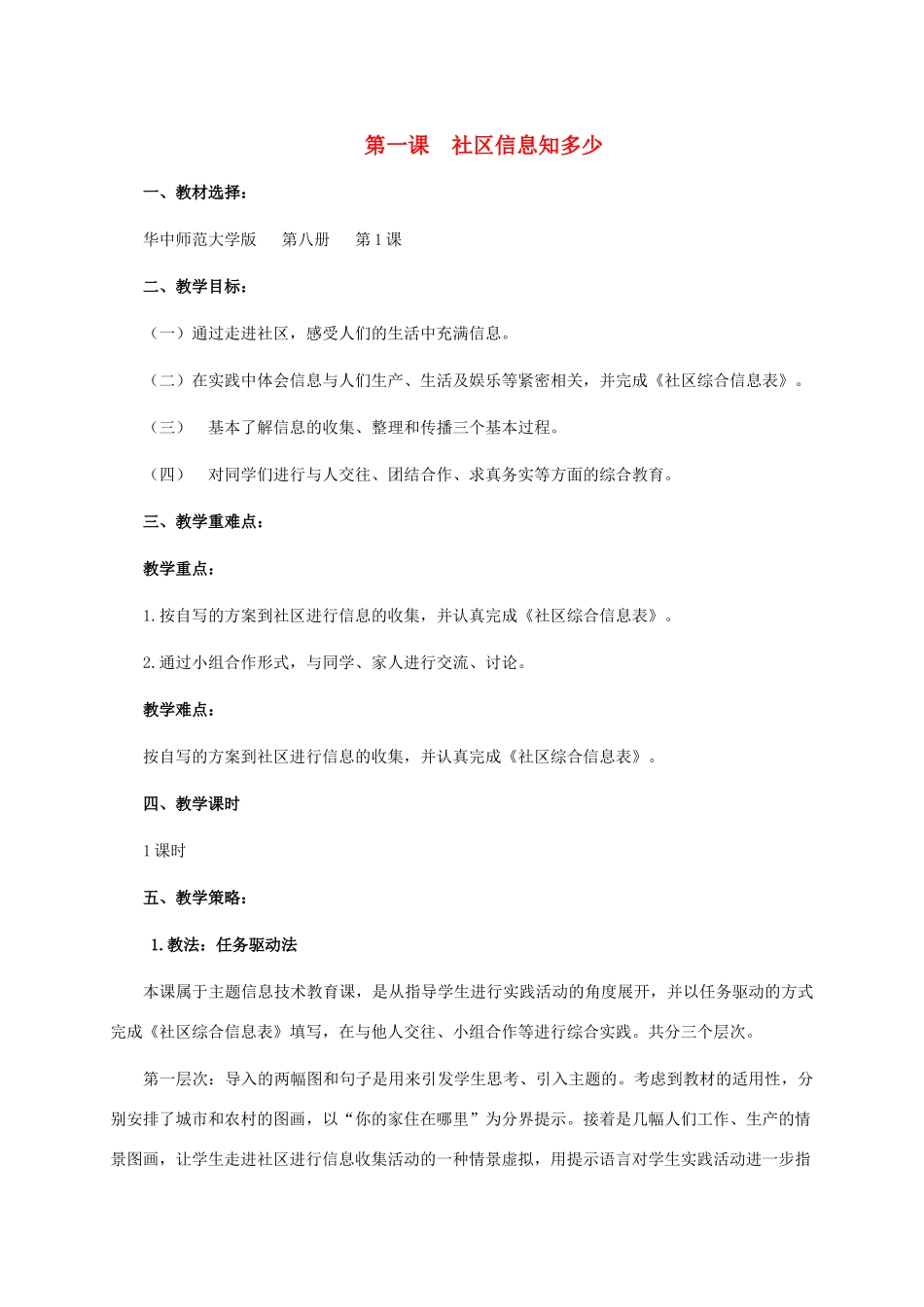 六年级信息技术下册 第一课  社区信息知多少教学策略教学策略 华中师大版_第1页