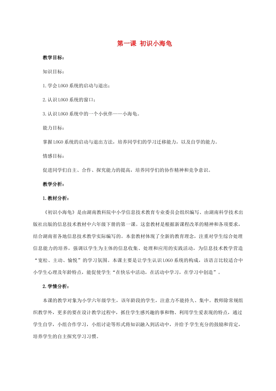 六年级信息技术下册 第一课 初识小海龟教学分析 湘科版_第1页