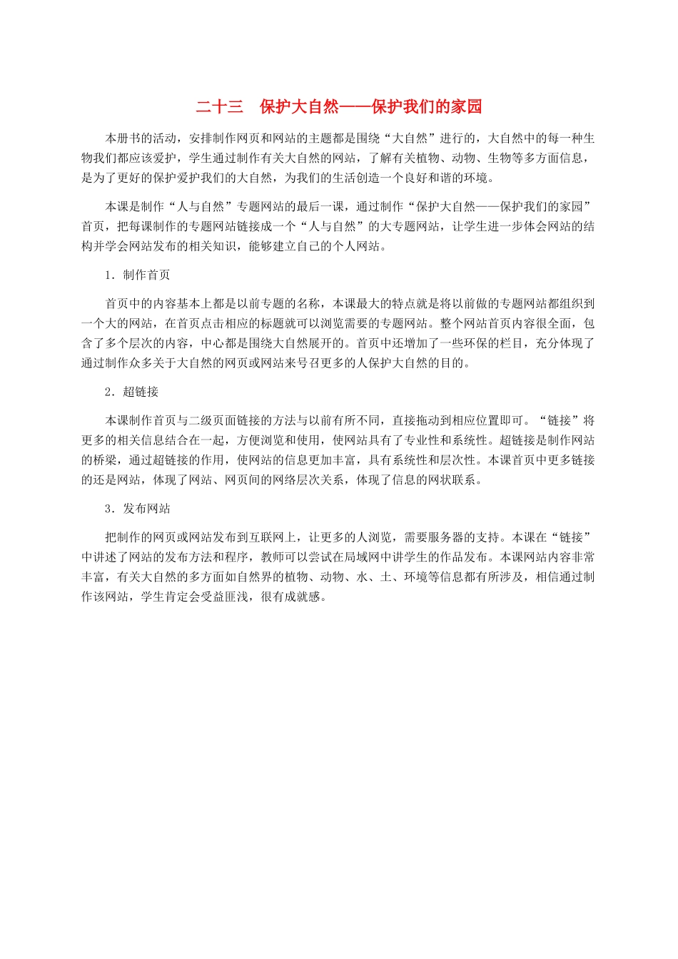 六年级信息技术下册 二十三保护大自然——保护我们的家园教学建议 冀教版_第1页