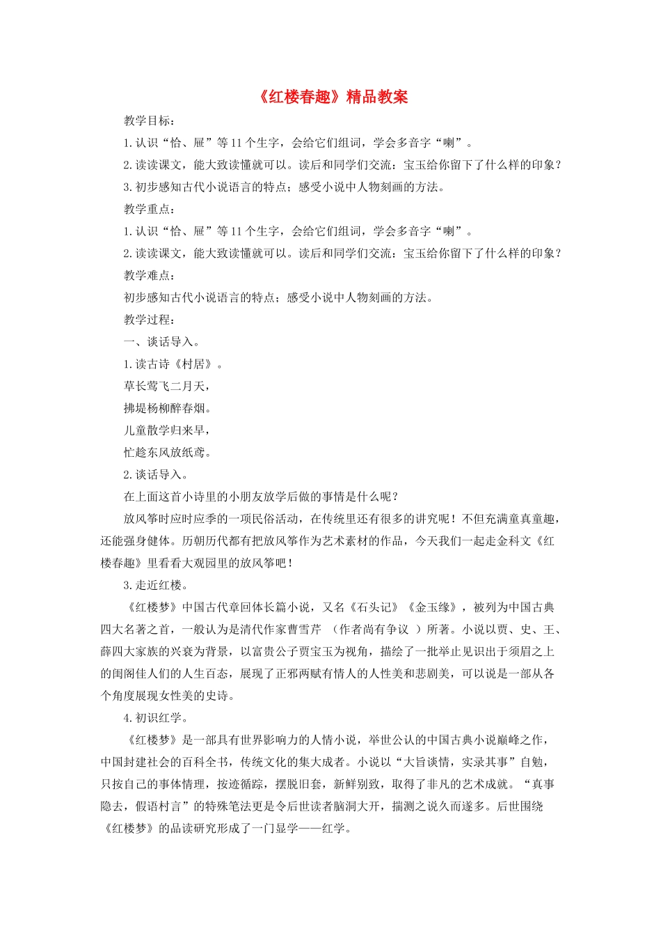 五年级语文下册 第二单元 8 红楼春趣精品教案 新人教版-新人教版小学五年级下册语文教案_第1页