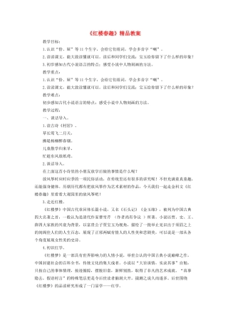 五年级语文下册 第二单元 8 红楼春趣精品教案 新人教版-新人教版小学五年级下册语文教案