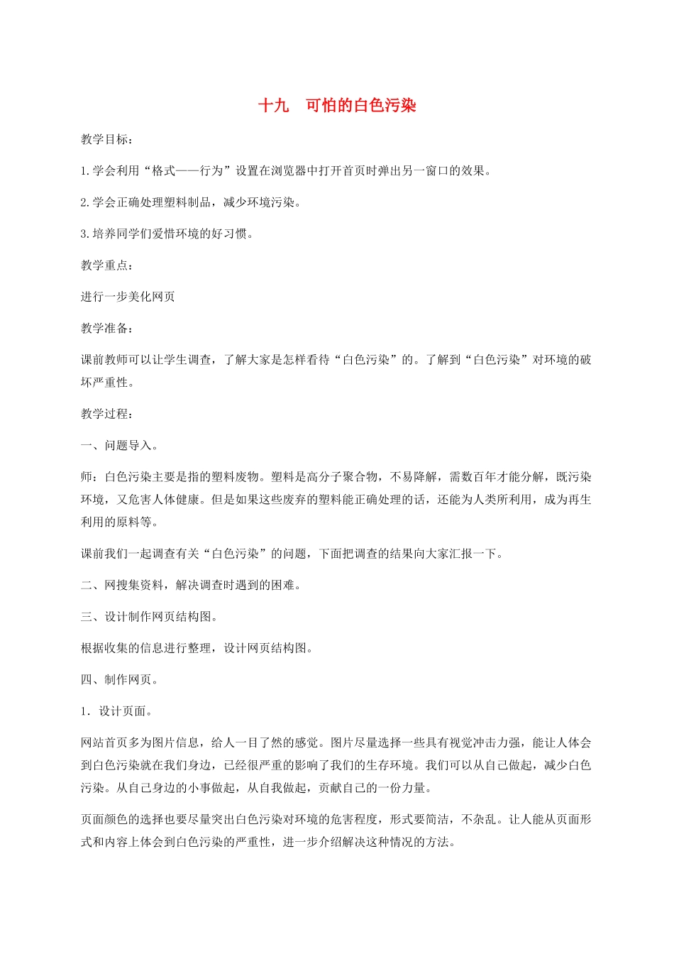 六年级信息技术下册 十九可怕的白色污染教案 冀教版_第1页