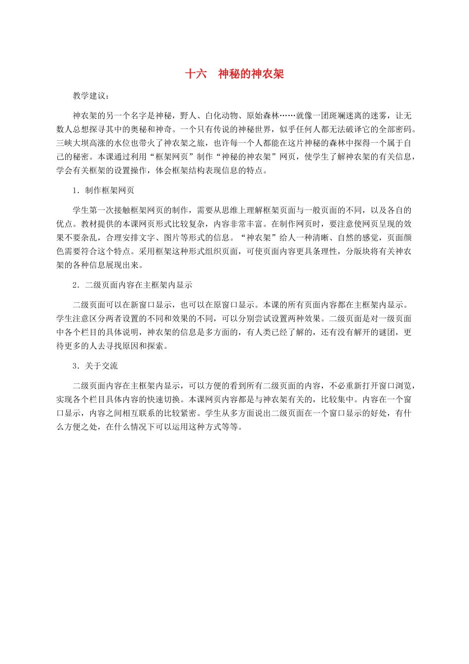 六年级信息技术下册 十六神秘的神农架教学建议 冀教版_第1页